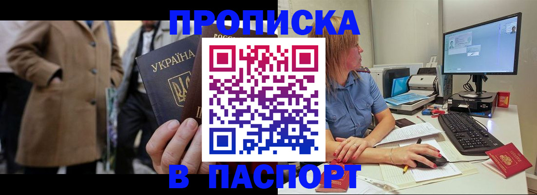 прописка штамп в Северобайкальске